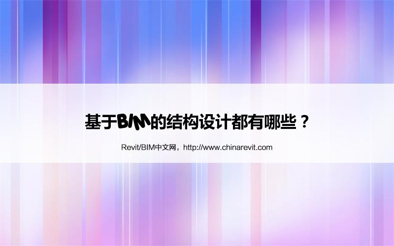 BIM,Revit中文网-基于BIM的结构设计都有哪些？