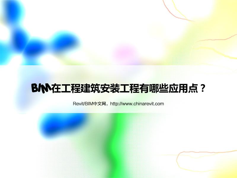 BIM,Revit中文网-BIM在工程建筑安装工程有哪些应用点？