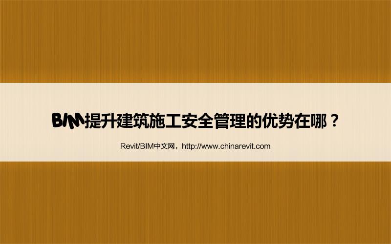 BIM,Revit中文网-BIM提升建筑施工安全管理的优势在哪？