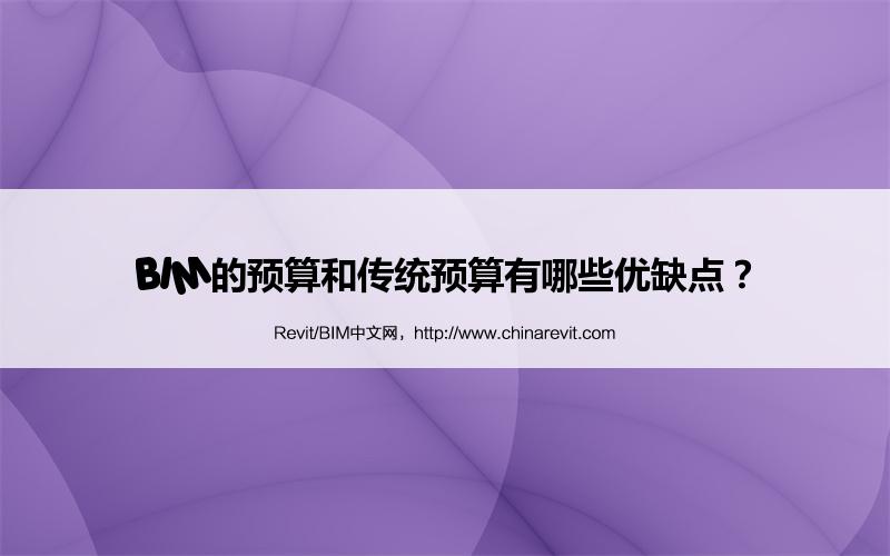 BIM,Revit中文网-BIM的预算和传统预算有哪些优缺点？