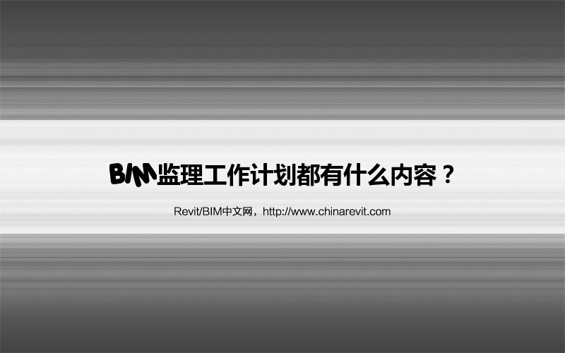 BIM,Revit中文网-BIM监理工作计划都有什么内容？