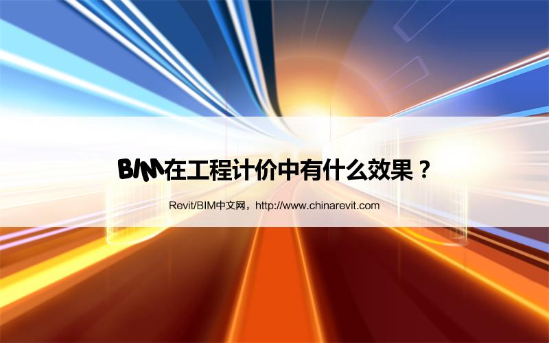 BIM,Revit中文网-BIM在工程计价中有什么效果？