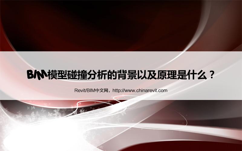 BIM,Revit中文网-BIM模型碰撞分析的背景以及原理是什么？