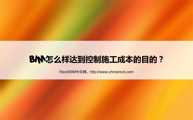 BIM,Revit中文网-BIM怎么样达到控制施工成本的目的？
