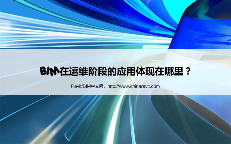 BIM,Revit中文网-BIM在运维阶段的应用体现在哪里？