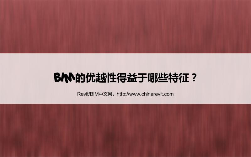 BIM,Revit中文网-BIM的优越性得益于哪些特征？