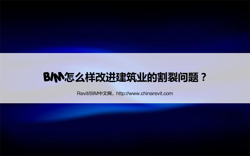 BIM,Revit中文网-BIM怎么样改进建筑业的割裂问题？