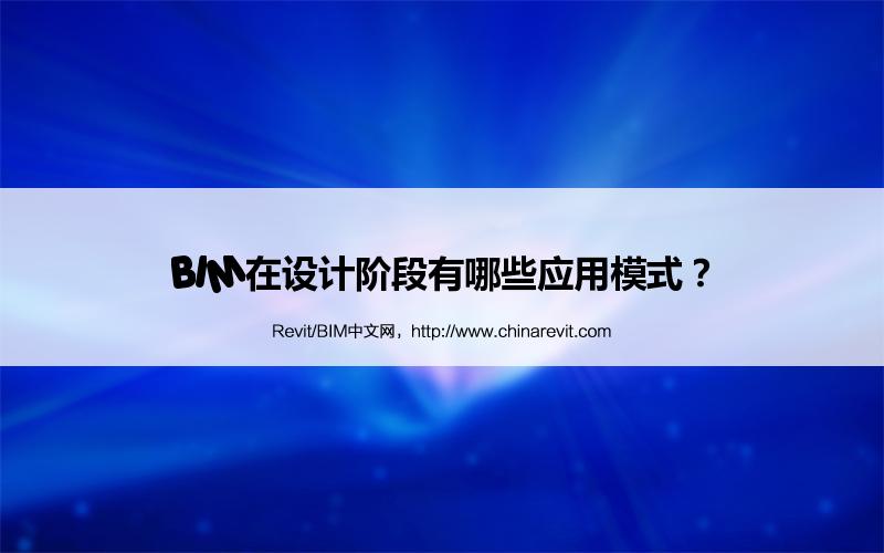 BIM,Revit中文网-BIM在设计阶段有哪些应用模式？