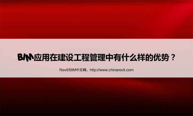 BIM,Revit中文网-BIM应用在建设工程管理中有什么样的优势？