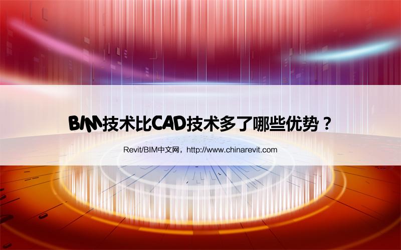 BIM,Revit中文网-BIM技术比CAD技术多了哪些优势？