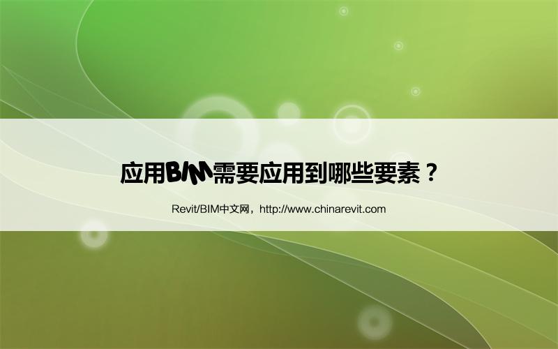 BIM,Revit中文网-应用BIM需要应用到哪些要素？