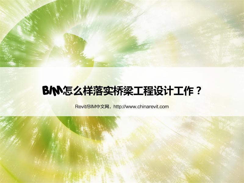 BIM,Revit中文网-BIM怎么样落实桥梁工程设计工作？