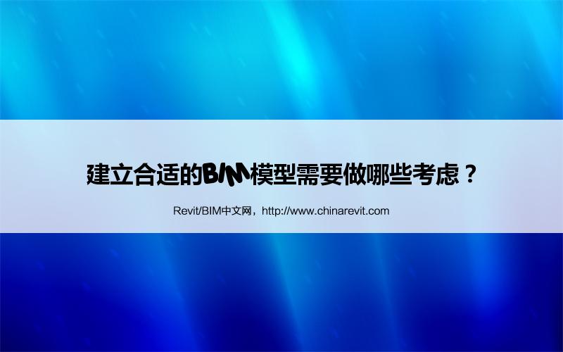 BIM,Revit中文网-建立合适的BIM模型需要做哪些考虑？