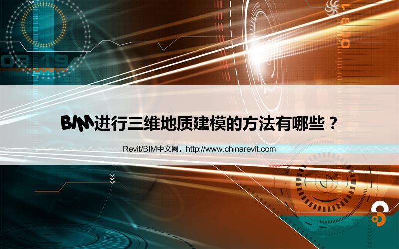 BIM,Revit中文网-BIM进行三维地质建模的方法有哪些？