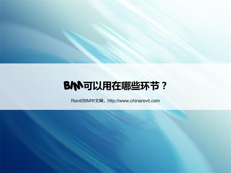 BIM,Revit中文网-BIM可以用在哪些环节？