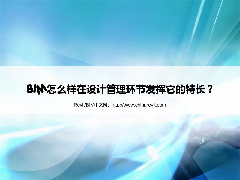 BIM,Revit中文网-BIM怎么样在设计管理环节发挥它的特长？