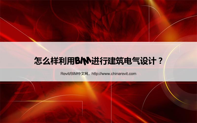 BIM,Revit中文网-怎么样利用BIM进行建筑电气设计？