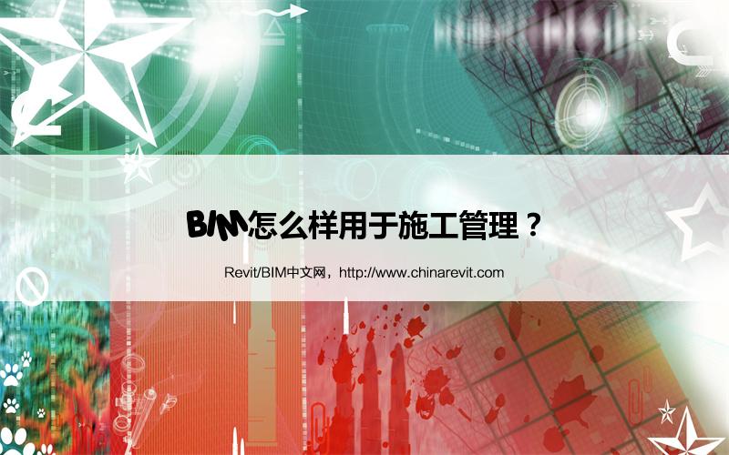 BIM,Revit中文网-BIM怎么样用于施工管理？