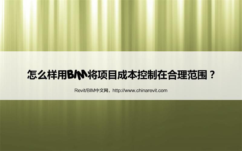 BIM,Revit中文网-怎么样用BIM将项目成本控制在合理范围？