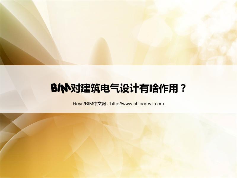 BIM,Revit中文网-BIM对建筑电气设计有啥作用？