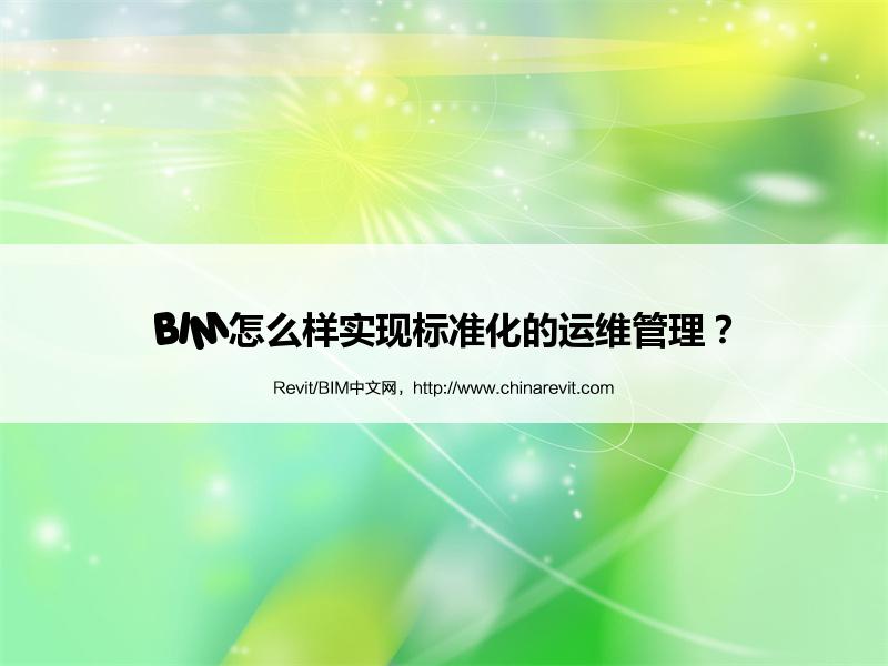 BIM,Revit中文网-BIM怎么样实现标准化的运维管理？