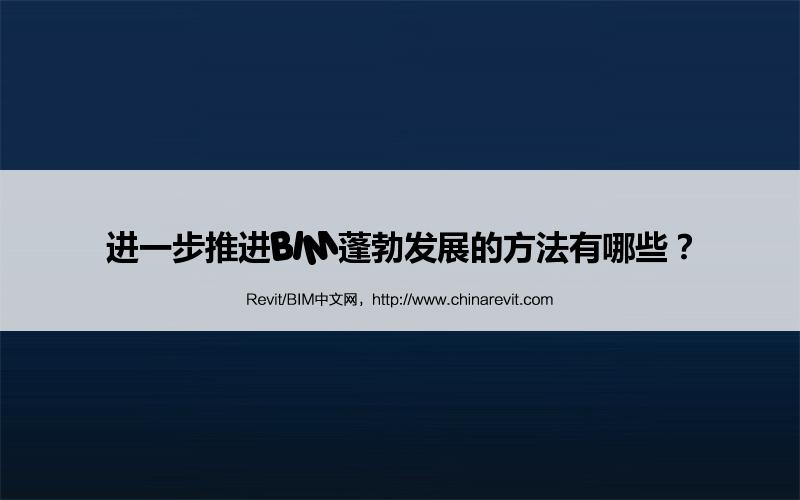 BIM,Revit中文网-进一步推进BIM蓬勃发展的方法有哪些？