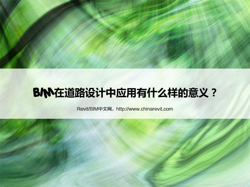 BIM,Revit中文网-BIM在道路设计中应用有什么样的意义？