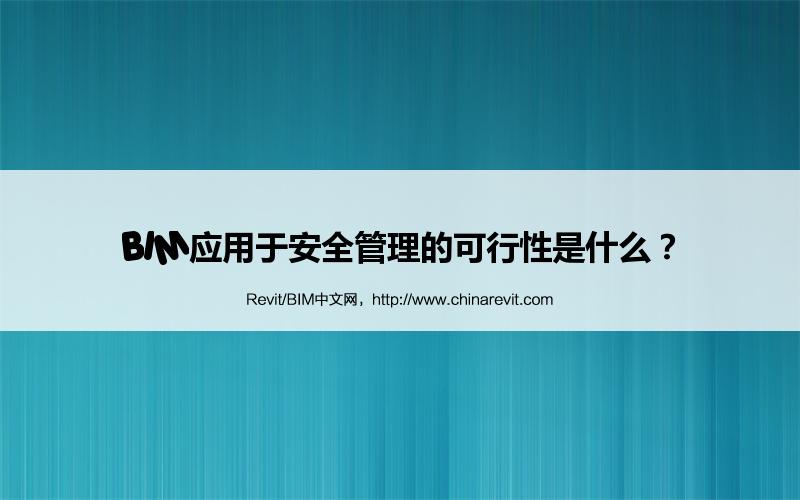 BIM,Revit中文网-BIM应用于安全管理的可行性是什么？
