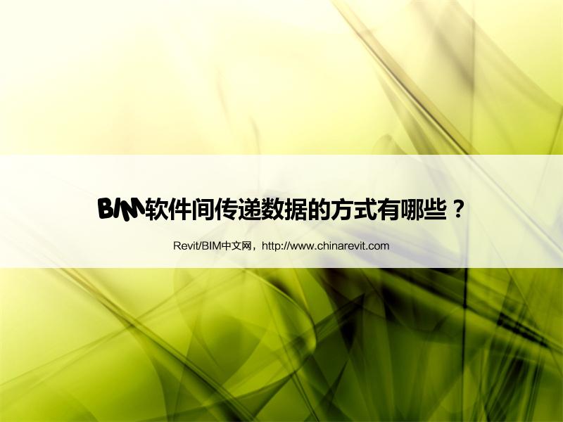 BIM,Revit中文网-BIM软件间传递数据的方式有哪些？