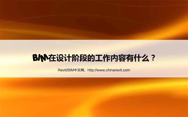 BIM,Revit中文网-BIM在设计阶段的工作内容有什么？