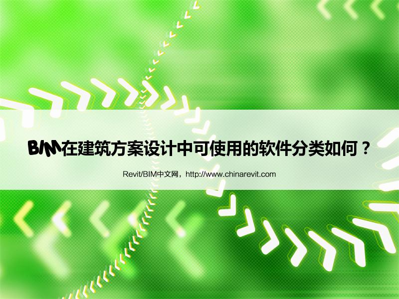 BIM,Revit中文网-BIM在建筑方案设计中可使用的软件分类如何？