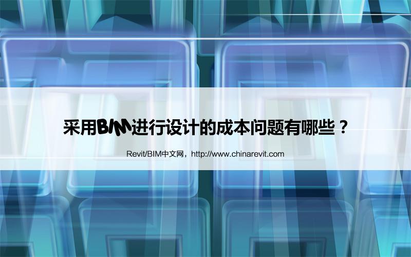 BIM,Revit中文网-采用BIM进行设计的成本问题有哪些？