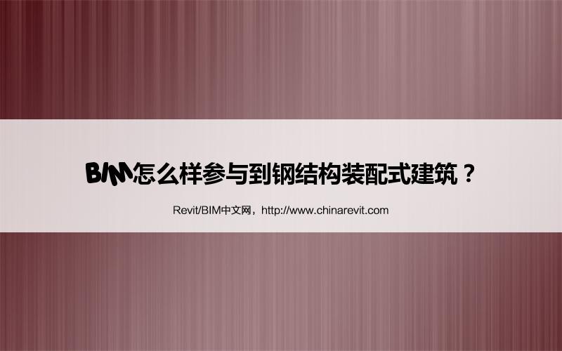 BIM,Revit中文网-BIM怎么样参与到钢结构装配式建筑？
