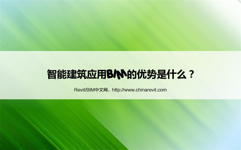 BIM,Revit中文网-智能建筑应用BIM的优势是什么？