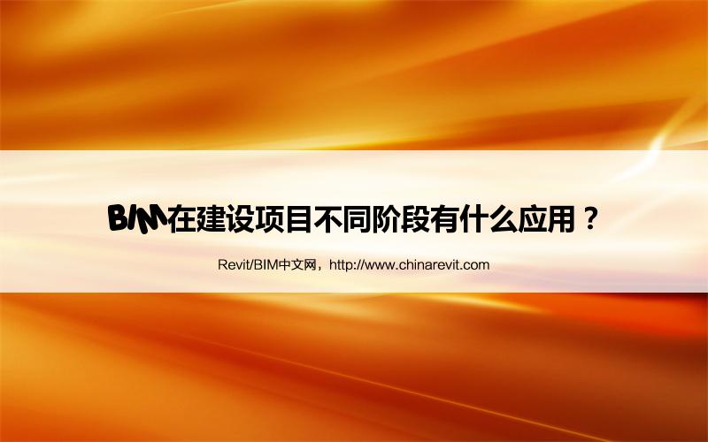 BIM,Revit中文网-BIM在建设项目不同阶段有什么应用？