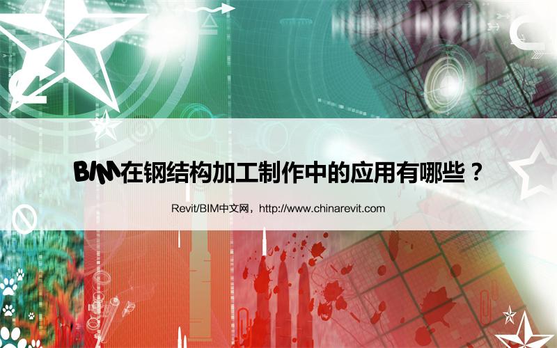 BIM,Revit中文网-BIM在钢结构加工制作中的应用有哪些？