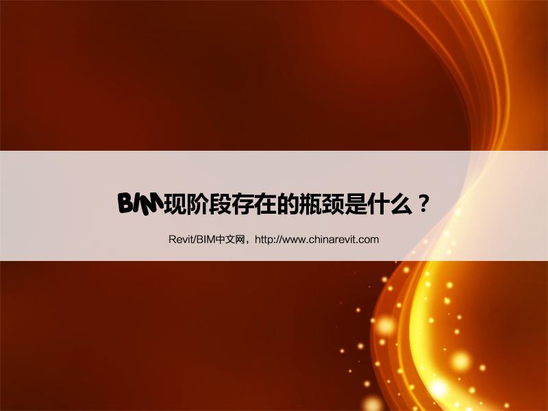 BIM,Revit中文网-BIM现阶段存在的瓶颈是什么？