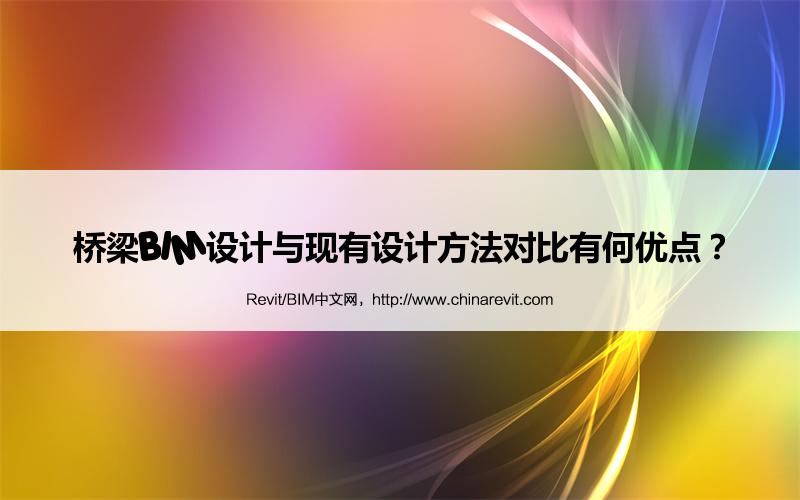 BIM,Revit中文网-桥梁BIM设计与现有设计方法对比有何优点？