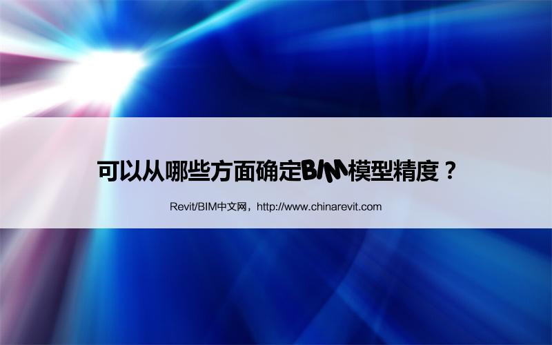 BIM,Revit中文网-可以从哪些方面确定BIM模型精度？
