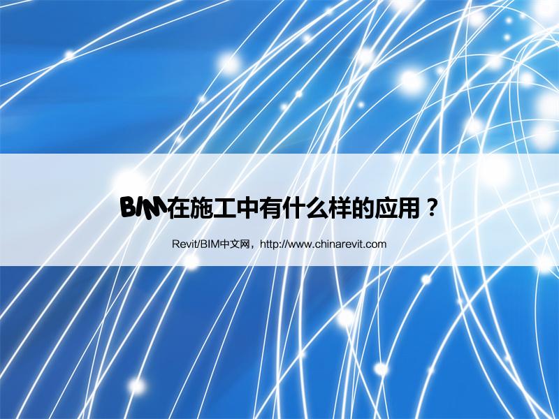 BIM,Revit中文网-BIM在施工中有什么样的应用？
