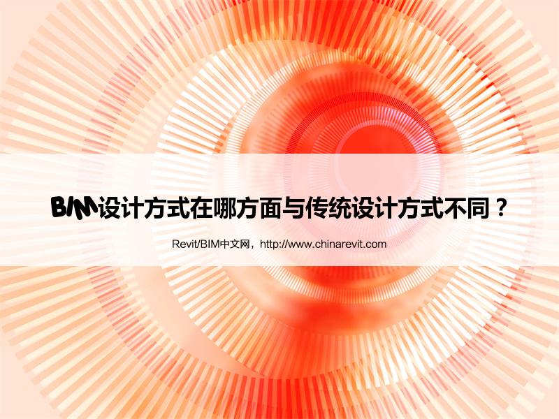 BIM,Revit中文网-BIM设计方式在哪方面与传统设计方式不同？