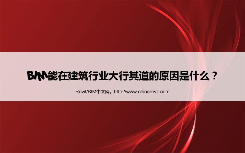 BIM,Revit中文网-BIM能在建筑行业大行其道的原因是什么？