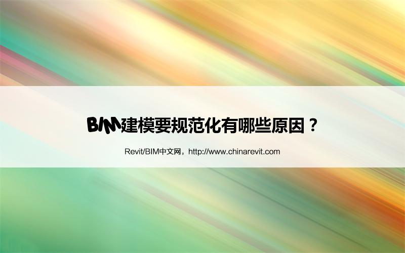 BIM,Revit中文网-BIM建模要规范化有哪些原因？