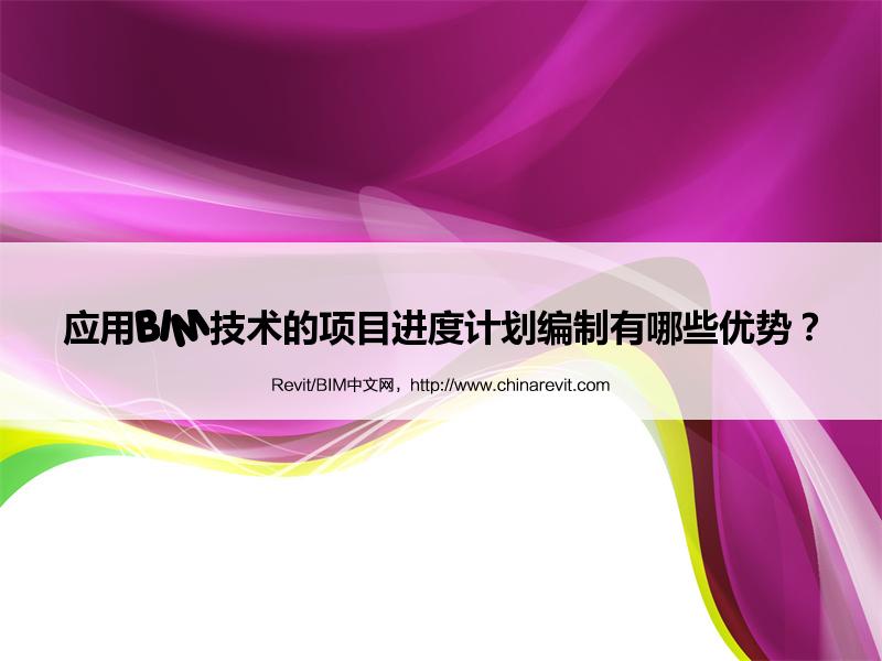 BIM,Revit中文网-应用BIM技术的项目进度计划编制有哪些优势？