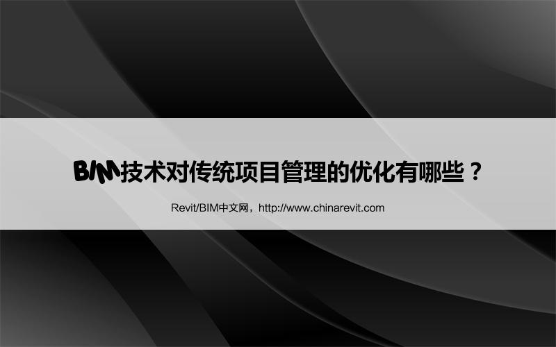 BIM,Revit中文网-BIM技术对传统项目管理的优化有哪些？