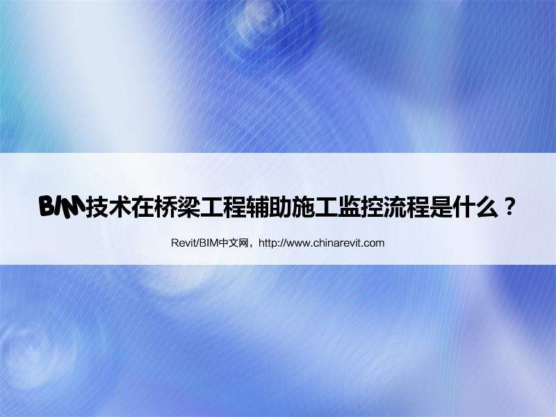 BIM,Revit中文网-BIM技术在桥梁工程辅助施工监控流程是什么？