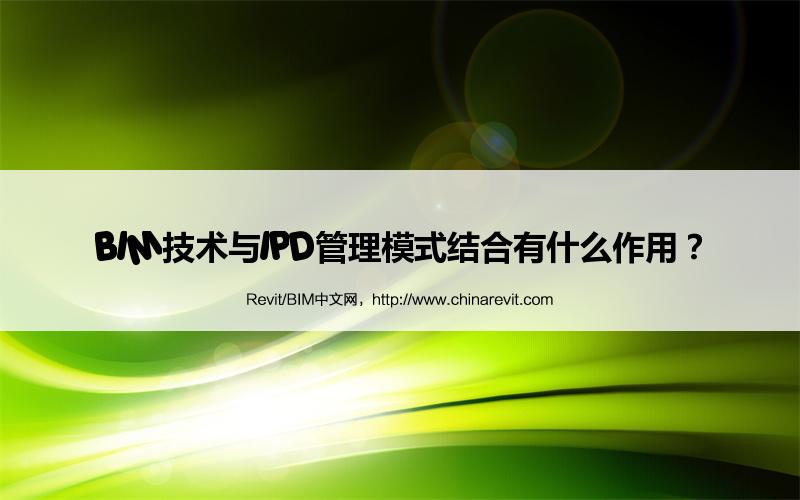 BIM,Revit中文网-BIM技术与IPD管理模式结合有什么作用？
