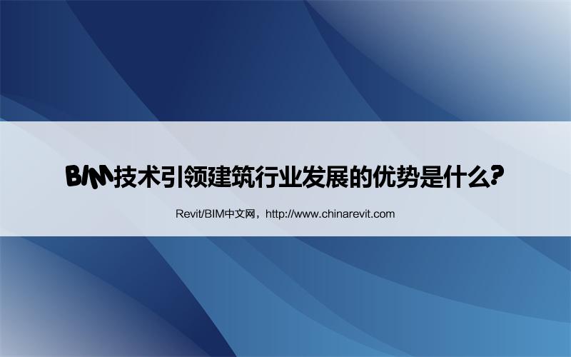 BIM,Revit中文网-BIM技术引领建筑行业发展的优势是什么?