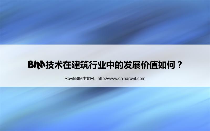 BIM,Revit中文网-BIM技术在建筑行业中的发展价值如何？