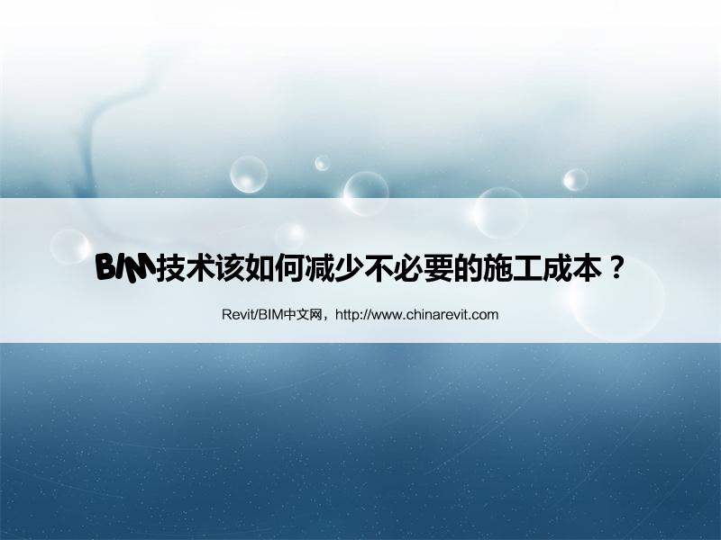 BIM,Revit中文网-BIM技术该如何减少不必要的施工成本？